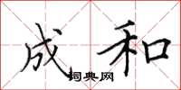 田英章成和楷书怎么写