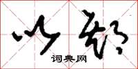 刘少英以期草书怎么写