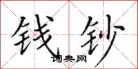 田英章钱钞楷书怎么写