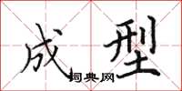 田英章成型楷书怎么写