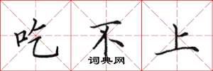 田英章吃不上楷书怎么写