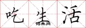 田英章吃生活楷书怎么写