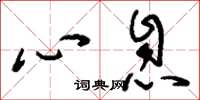 刘少英心息草书怎么写