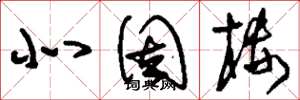 刘少英北固楼草书怎么写