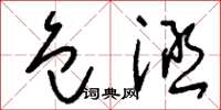 刘少英包涵草书怎么写