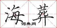 田英章海葬楷书怎么写