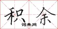 田英章积余楷书怎么写
