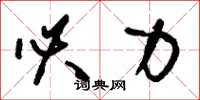 刘少英必力草书怎么写