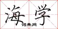 田英章海学楷书怎么写