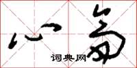 刘少英心斋草书怎么写