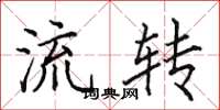 田英章流转楷书怎么写