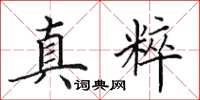 田英章真粹楷书怎么写