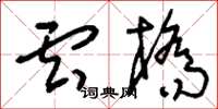刘少英云桥草书怎么写