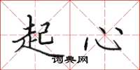 田英章起心楷书怎么写