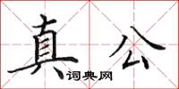 田英章真公楷书怎么写