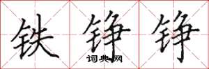 田英章铁铮铮楷书怎么写