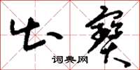 刘少英出宝草书怎么写