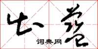 刘少英出蓝草书怎么写