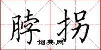 田英章脖拐楷书怎么写