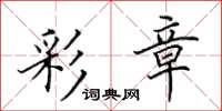 田英章彩章楷书怎么写