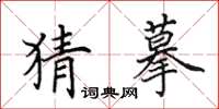 田英章猜摹楷书怎么写