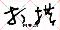 刘少英打拱草书怎么写