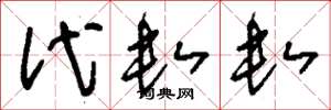 刘少英代数数草书怎么写