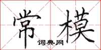 田英章常模楷书怎么写