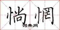 田英章惝惘楷书怎么写