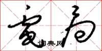 刘少英电局草书怎么写