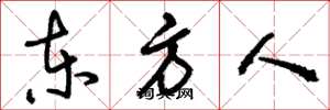 刘少英东方人草书怎么写
