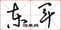 刘少英东军草书怎么写