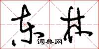 刘少英东林草书怎么写