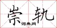 田英章崇轨楷书怎么写