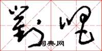 刘少英对唱草书怎么写