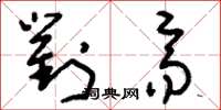 刘少英对齐草书怎么写