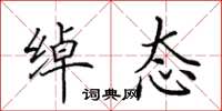 田英章绰态楷书怎么写