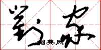 刘少英对家草书怎么写