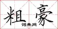 田英章粗豪楷书怎么写