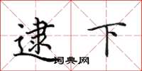田英章逮下楷书怎么写