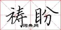 田英章祷盼楷书怎么写