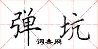 田英章弹坑楷书怎么写