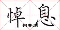 田英章悼息楷书怎么写