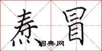 田英章焘冒楷书怎么写