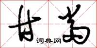 刘少英甘当草书怎么写