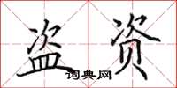 田英章盗资楷书怎么写