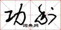 刘少英功利草书怎么写