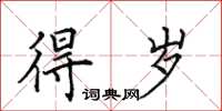 田英章得岁楷书怎么写