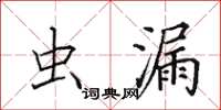 田英章虫漏楷书怎么写