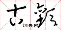 刘少英古欢草书怎么写